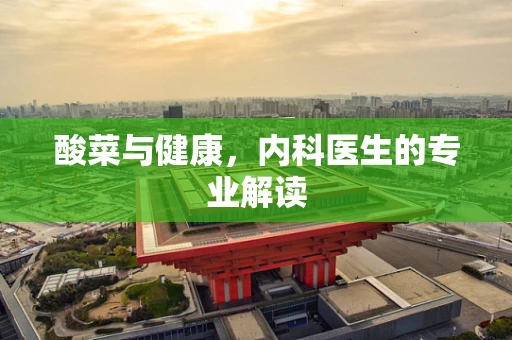 酸菜与健康，内科医生的专业解读