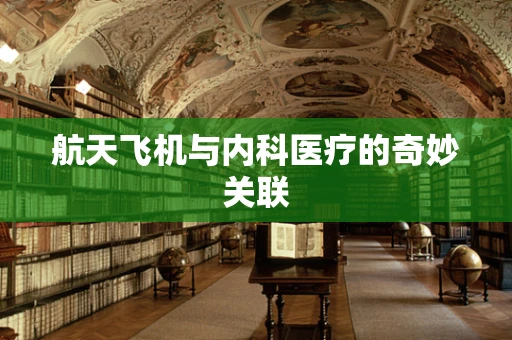 航天飞机与内科医疗的奇妙关联