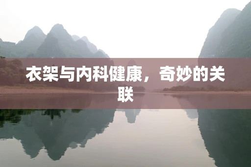 衣架与内科健康，奇妙的关联
