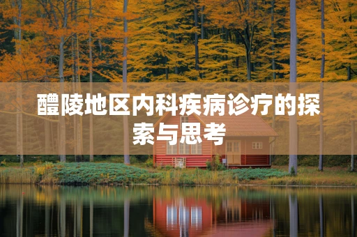 醴陵地区内科疾病诊疗的探索与思考