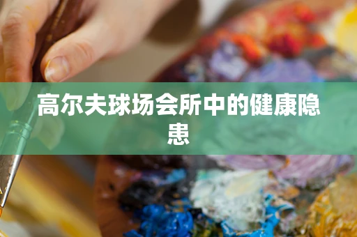 高尔夫球场会所中的健康隐患
