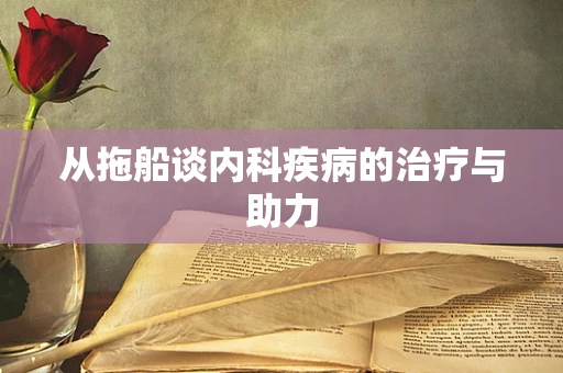 从拖船谈内科疾病的治疗与助力