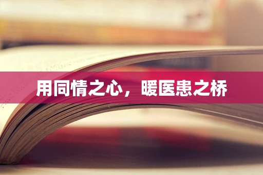用同情之心，暖医患之桥