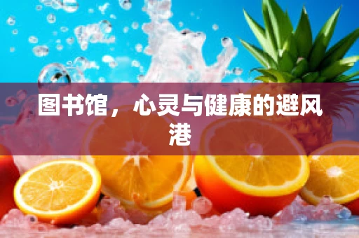 图书馆，心灵与健康的避风港