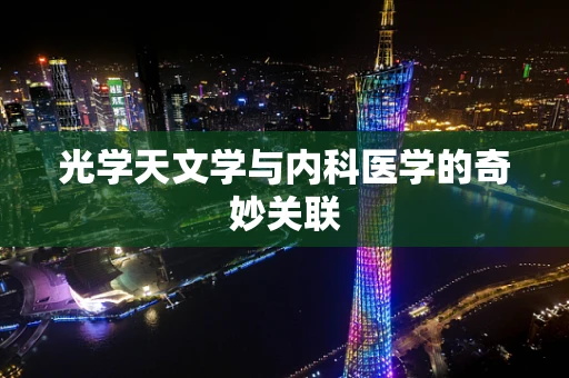 光学天文学与内科医学的奇妙关联