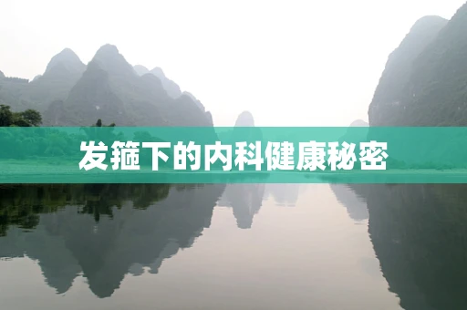 发箍下的内科健康秘密