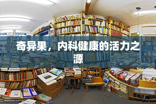 奇异果，内科健康的活力之源