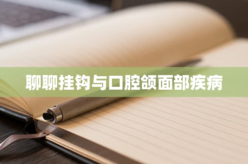 聊聊挂钩与口腔颌面部疾病