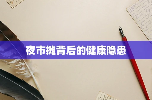 夜市摊背后的健康隐患