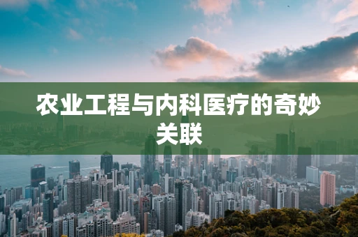 农业工程与内科医疗的奇妙关联