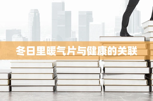 冬日里暖气片与健康的关联