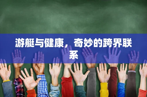 游艇与健康，奇妙的跨界联系
