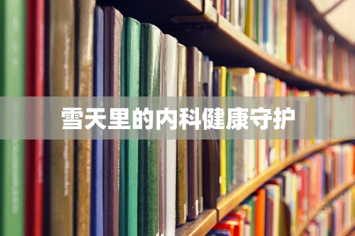 雪天里的内科健康守护