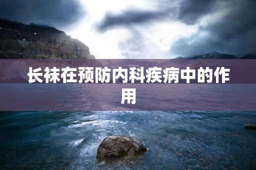 长袜在预防内科疾病中的作用