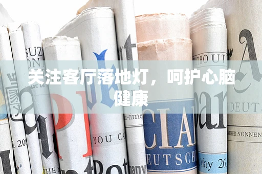 关注客厅落地灯，呵护心脑健康