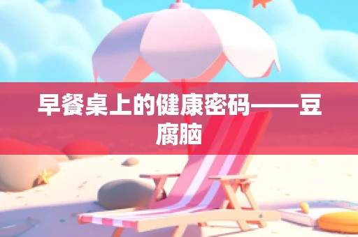 早餐桌上的健康密码——豆腐脑