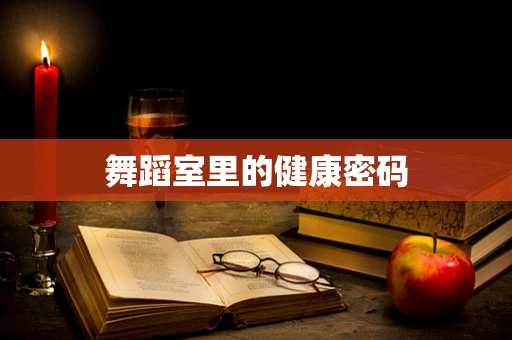 舞蹈室里的健康密码