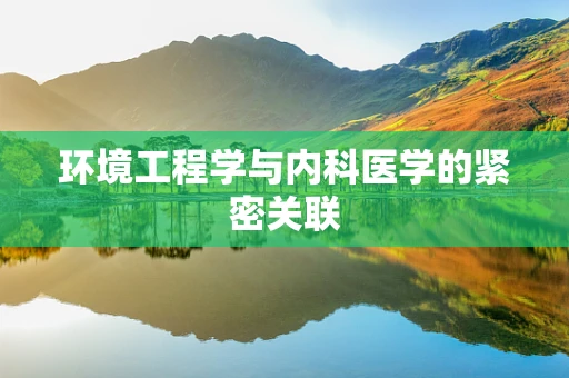 环境工程学与内科医学的紧密关联