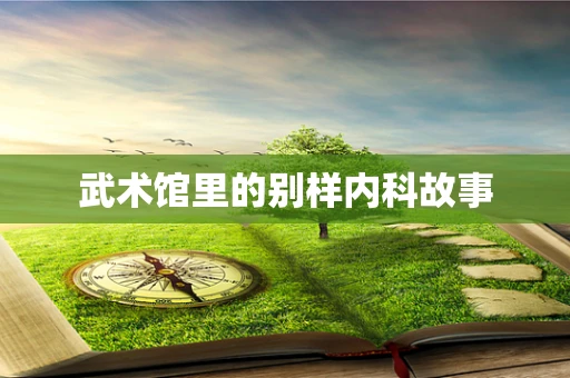 武术馆里的别样内科故事