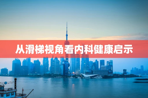 从滑梯视角看内科健康启示