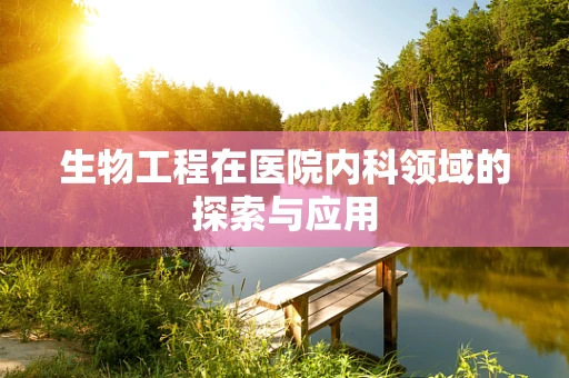 生物工程在医院内科领域的探索与应用