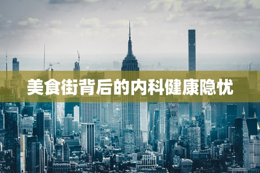 美食街背后的内科健康隐忧