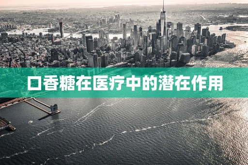 口香糖在医疗中的潜在作用