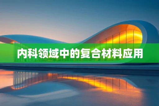 内科领域中的复合材料应用