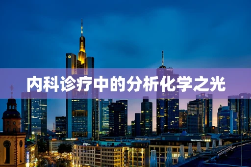 内科诊疗中的分析化学之光