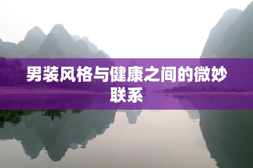 男装风格与健康之间的微妙联系