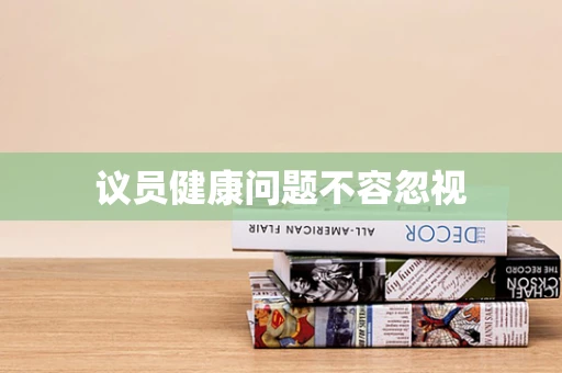 议员健康问题不容忽视