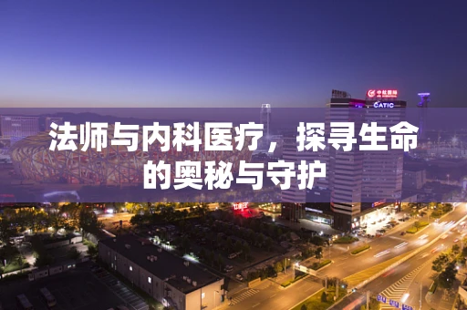 法师与内科医疗，探寻生命的奥秘与守护