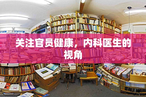 关注官员健康，内科医生的视角