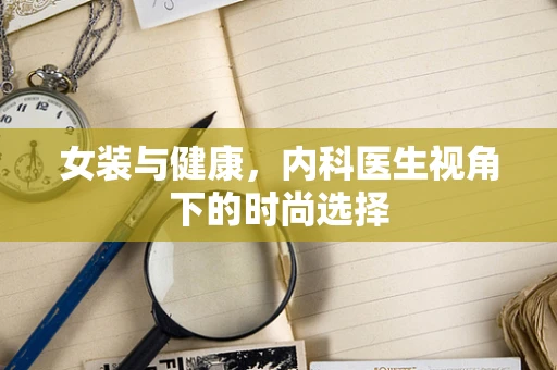女装与健康，内科医生视角下的时尚选择