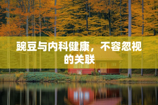 豌豆与内科健康，不容忽视的关联