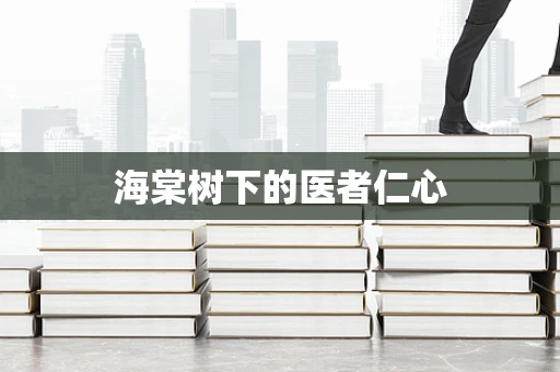 海棠树下的医者仁心