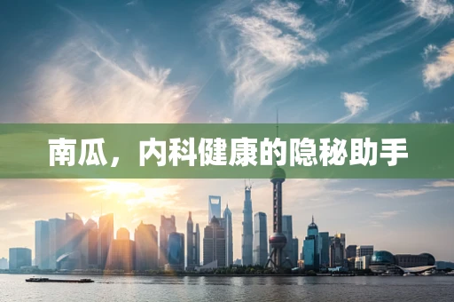 南瓜，内科健康的隐秘助手