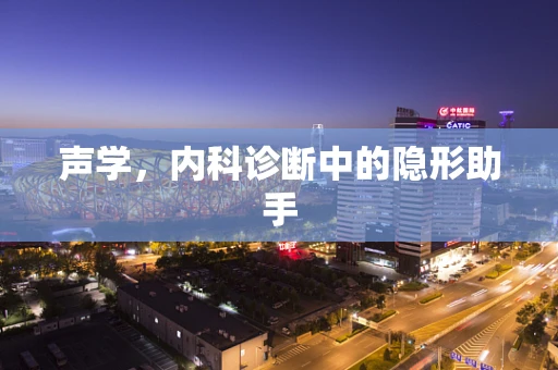 声学，内科诊断中的隐形助手