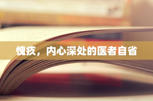 愧疚，内心深处的医者自省