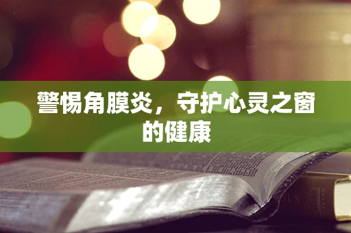警惕角膜炎，守护心灵之窗的健康