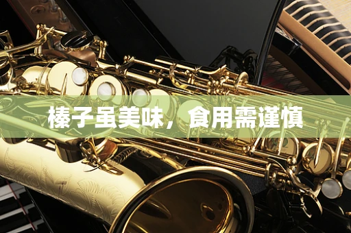 榛子虽美味，食用需谨慎