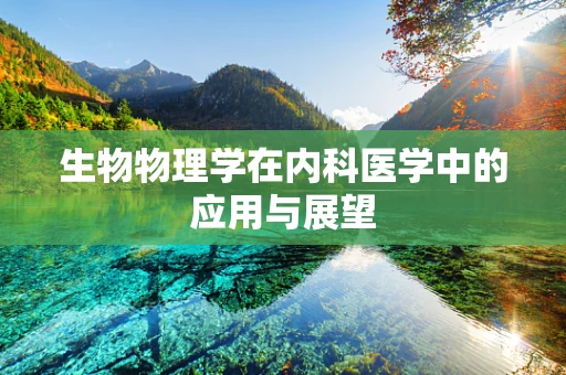生物物理学在内科医学中的应用与展望