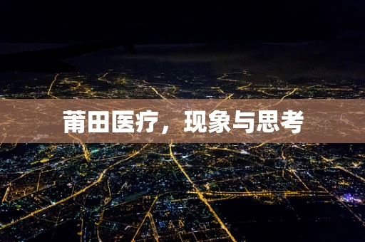 莆田医疗，现象与思考