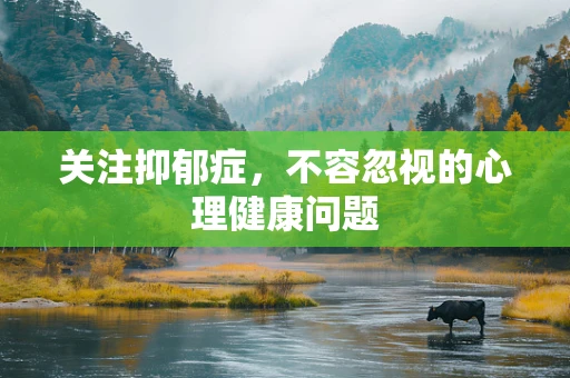 关注抑郁症，不容忽视的心理健康问题