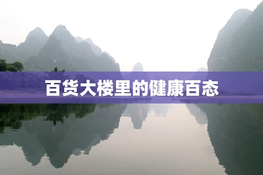 百货大楼里的健康百态