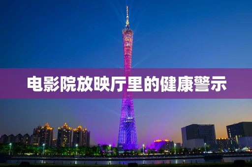 电影院放映厅里的健康警示