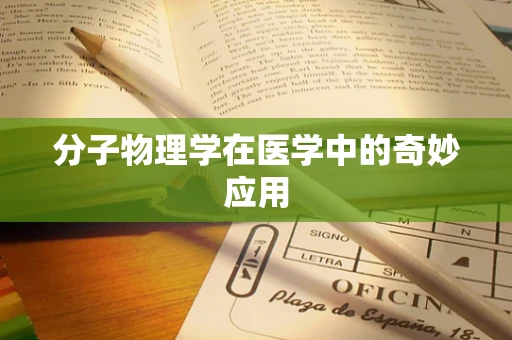 分子物理学在医学中的奇妙应用