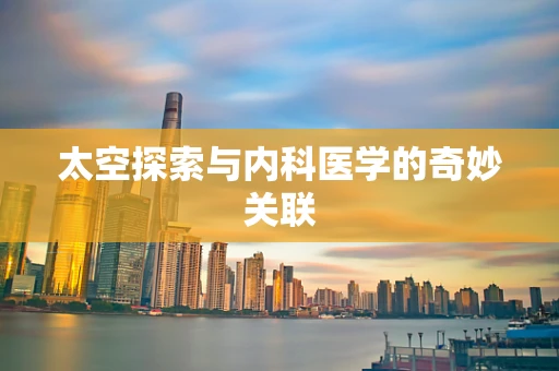 太空探索与内科医学的奇妙关联