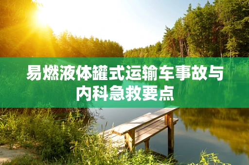 易燃液体罐式运输车事故与内科急救要点