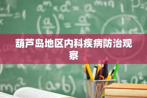 葫芦岛地区内科疾病防治观察